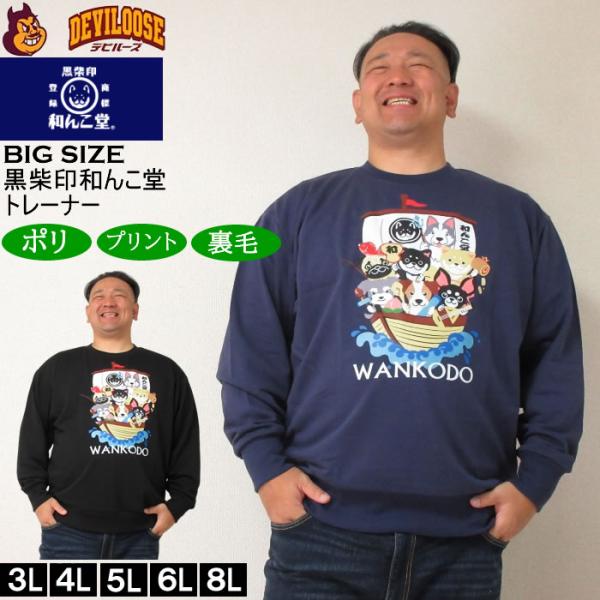 大きいサイズ メンズ 黒柴印和んこ堂 和んこ堂七福神 クルー 裏毛 トレーナー スウェットシャツ（メーカー取寄） 3L 4L 5L 6L 8L キングサイズ ビッグサイズ