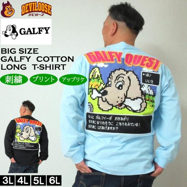 大きいサイズ メンズ GALFY ガルクエ 長袖Tシャツ（メーカー取寄）ガルフィ 3L 4L 5L 6L 長袖 Tシャツ キングサイズ ビッグサイズ