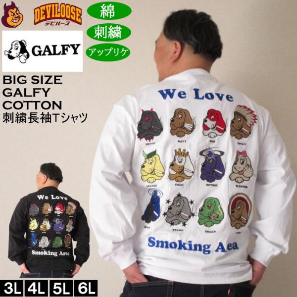 大きいサイズ メンズ GALFY ヤニラバーズ 綿 コットン 刺繍 アップリケ 長袖Tシャツ（メーカー取寄）ガルフィ 3L 4L 5L 6L 長袖 Tシャツ