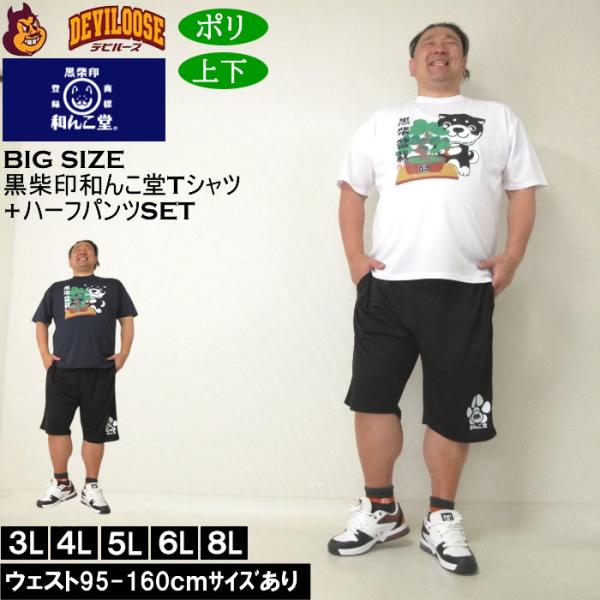 大きいサイズ メンズ 上下セット販売 黒柴印和んこ堂 盆栽半袖Tシャツ+ハーフパンツ（メーカー取寄）3L 4L 5L 6L 8L キングサイズ ビッグサイズ