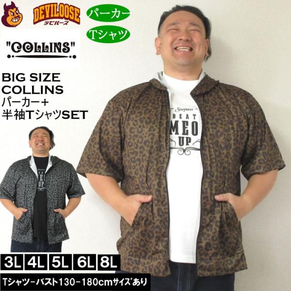 大きいサイズ メンズ セット販売 COLLINS メッシュヒョウ柄　半袖フルジップパーカー + 半袖Tシャツセット（メーカー取寄）コリンズ 3L 4L 5L 6L 8L