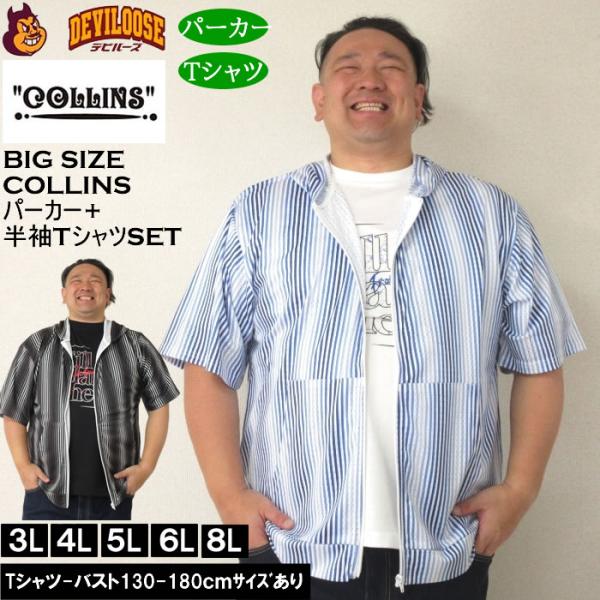 大きいサイズ メンズ セット販売 COLLINS メッシュグラデストライプ柄 半袖フルジップパーカー + 半袖Tシャツセット（メーカー取寄）コリンズ 3L 4L 5L 6L 8L