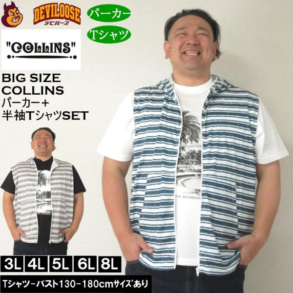 大きいサイズ メンズ セット販売 COLLINS メッシュラフボーダー柄ノースリーブフルジップパーカー + 半袖Tシャツセット（メーカー取寄）コリンズ 3L 4L 5L 6L 8L