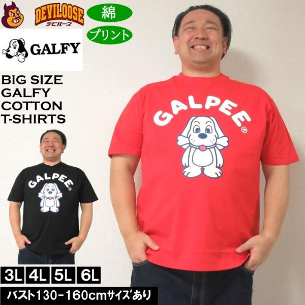 大きいサイズ メンズ GALFY GALPEE 綿 コットン 半袖 Tシャツ（メーカー取寄）ガルフィ 3L 4L 5L 6L キングサイズ ビッグサイズ