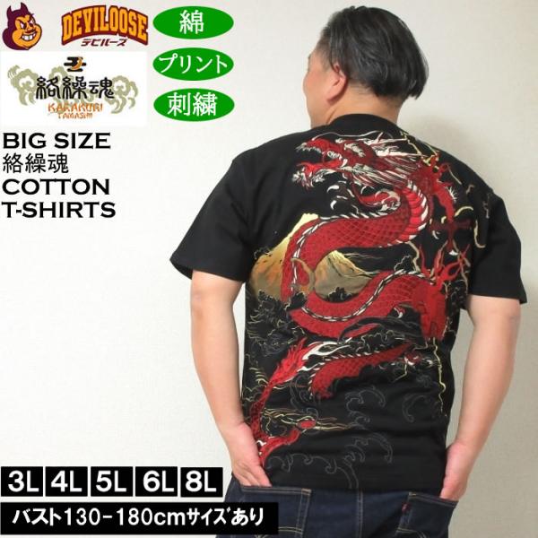 大きいサイズ メンズ 絡繰魂 龍×富士 綿 コットン 半袖 和柄 Tシャツ（メーカー取寄）からくりたましい 3L 4L 5L 6L キングサイズ ビッグサイズ