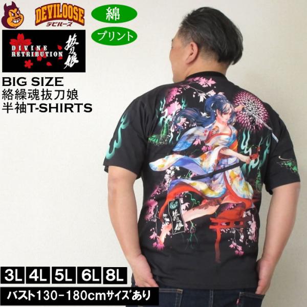 大きいサイズ メンズ コットン 綿 絡繰魂抜刀娘 妃那妖炎 半袖Tシャツ（メーカー取寄）からくりたましいばっとうむすめ 3L 4L 5L 6L 8L