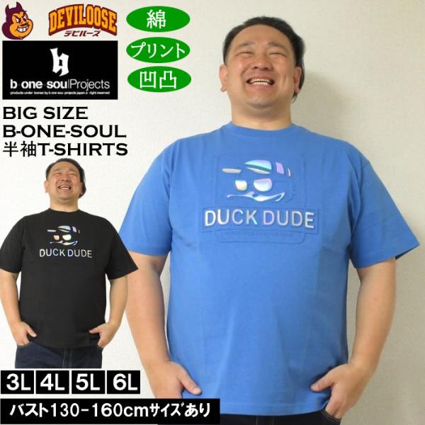 大きいサイズ メンズ 綿 コットン プリント b-one-soul DUCK DUDEエンボス 半袖Tシャツ（メーカー取寄）  キングサイズ ビッグサイズ