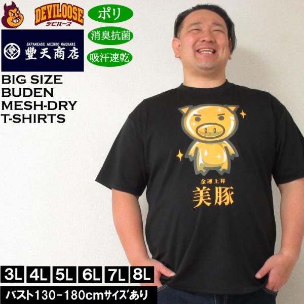 大きいサイズ メンズ 豊天 金運上昇美豚 DRY ハニカムメッシュ 吸汗速乾 消臭抗菌 ドライ 半袖Tシャツ（メーカー取寄）ブーデン 3L 4L 5L 6L 7L 8L