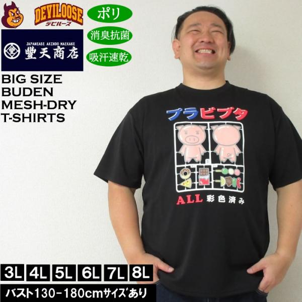 大きいサイズ メンズ 豊天 プラビブタ DR Yハニカムメッシュ 吸汗速乾 消臭抗菌 ドライ 半袖Tシャツ（メーカー取寄）ブーデン 3L 4L 5L 6L 7L 8L