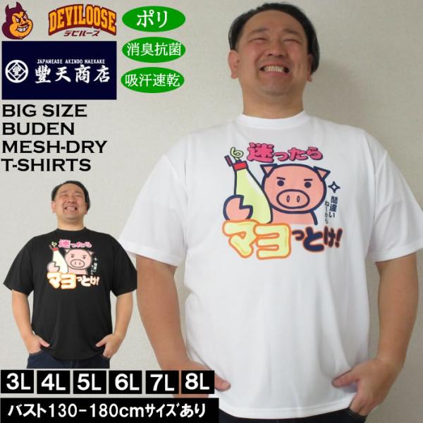 大きいサイズ メンズ 豊天 迷ったらマヨっとけ!美豚 DRY ハニカムメッシュ 吸汗速乾 消臭抗菌 ドライ 半袖Tシャツ（メーカー取寄）ブーデン 3L 4L 5L 6L 7L 8L