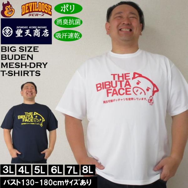 大きいサイズ メンズ 豊天 THE BIBUTA FACE DRY ハニカムメッシュ 吸汗速乾 消臭抗菌 ドライ 半袖Tシャツ（メーカー取寄）ブーデン 3L 4L 5L 6L 7L 8L