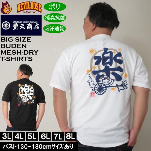 大きいサイズ メンズ 豊天 楽 DRY ハニカムメッシュ 吸汗速乾 消臭抗菌 ドライ 半袖Tシャツ（メーカー取寄）ブーデン 3L 4L 5L 6L 7L 8L