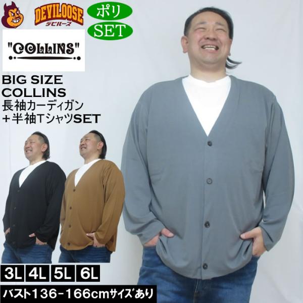大きいサイズ メンズ COLLINS ミニワッフル 長袖カーディガン 天竺 半袖Tシャツ セット販売（メーカー取寄）コリンズ 3L 4L 5L 6L 8L