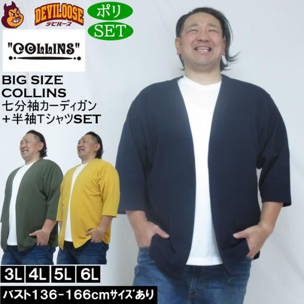 大きいサイズ メンズ COLLINS ふくれジャガードトッパー 七分袖カーディガン 天竺半袖Tシャツ セット販売（メーカー取寄）コリンズ 3L 4L 5L 6L 8L