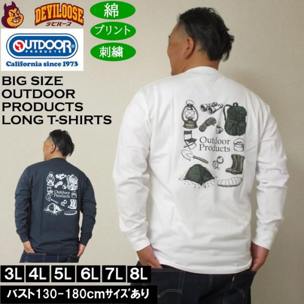 大きいサイズ メンズ OUTDOOR PRODUCTS 天竺 長袖Tシャツ 綿 コットン 刺繍 プリント（メーカー取寄）アウトドア プロダクツ 3L 4L 5L 6L 7L 8L