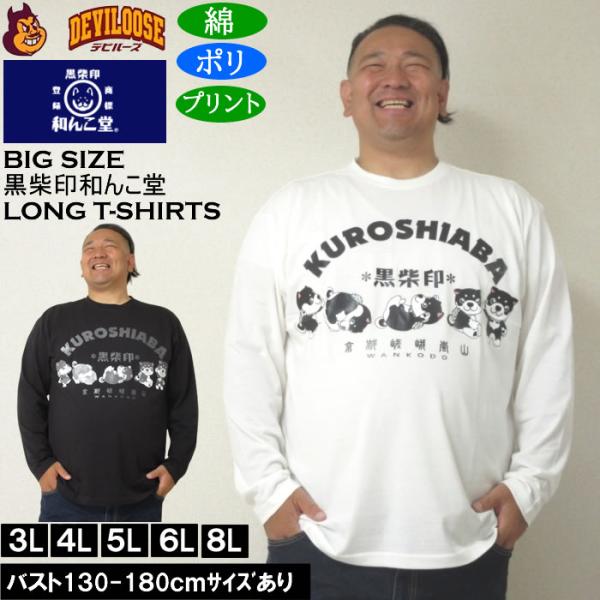 大きいサイズ メンズ 黒柴印和んこ堂 転がる和み柴っ子天竺 長袖Tシャツ（メーカー取寄）綿ポリ 3L 4L 5L 6L 8L