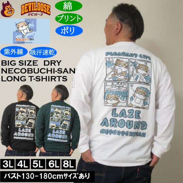 大きいサイズ メンズ NECOBUCHI-SAN DRY 天竺 長袖Tシャツ（メーカー取寄）ポリ 綿 コットン ドライ 吸水速乾 紫外線 ネコブチサン 3L 4L 5L 6L 8L