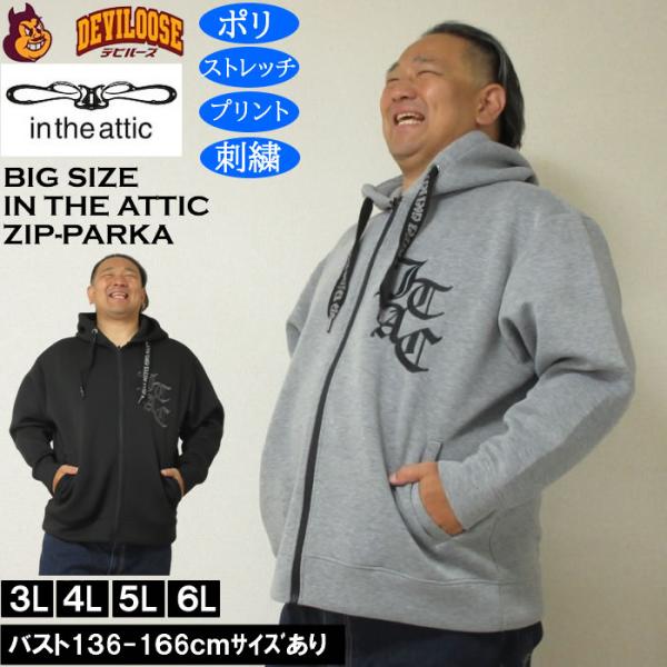 大きいサイズ メンズ in the attic ダイバー ボンディング フルジップパーカー ストレッチ（メーカー取寄）ポリ インジアティック 3L 4L 5L 6L