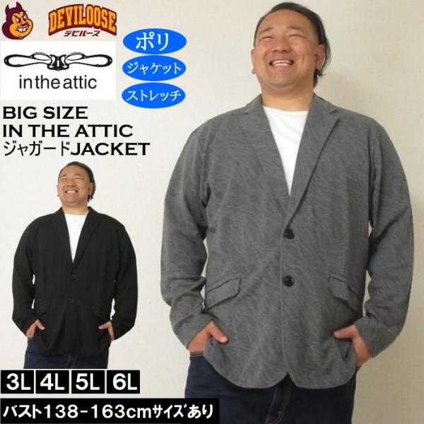 大きいサイズ メンズ in the attic バイアス膨れ ジャガード 2B ジャケット（メーカー取寄）ポリ ストレッチインジアティック 3L 4L 5L 6L
