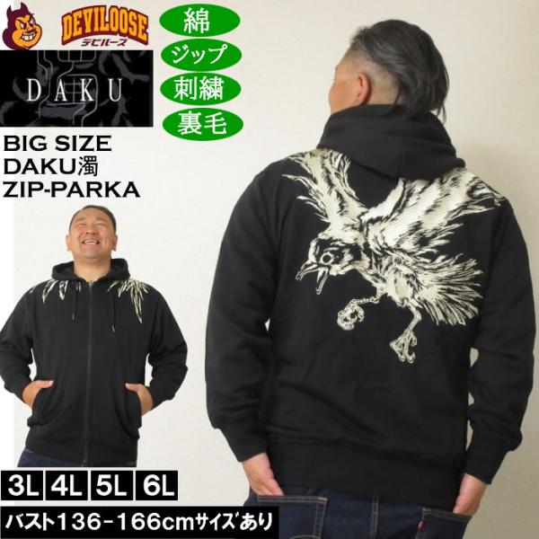 大きいサイズ メンズ DAKU CROW フルジップ 裏毛 パーカー（メーカー取寄）刺繍 ダク・濁 3L 4L 5L 6L