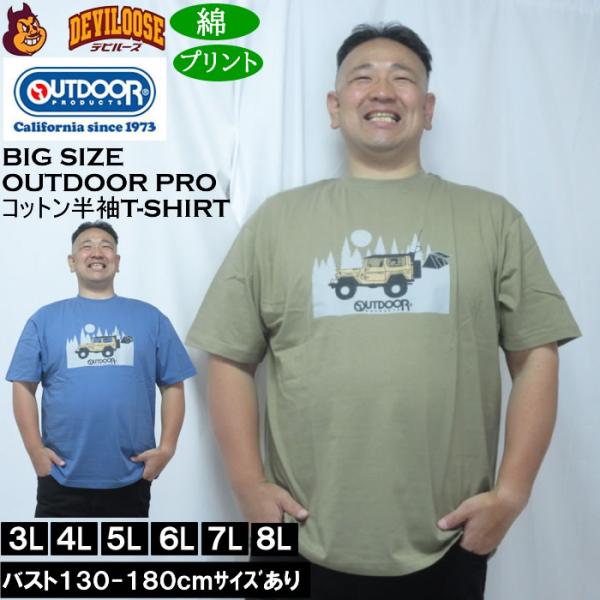 大きいサイズ メンズ OUTDOOR PRODUCTS 天竺半袖Tシャツ（メーカー取寄）綿 コットン アウトドアアウトドア プロダクツ 3L 4L 5L 6L 7L 8L