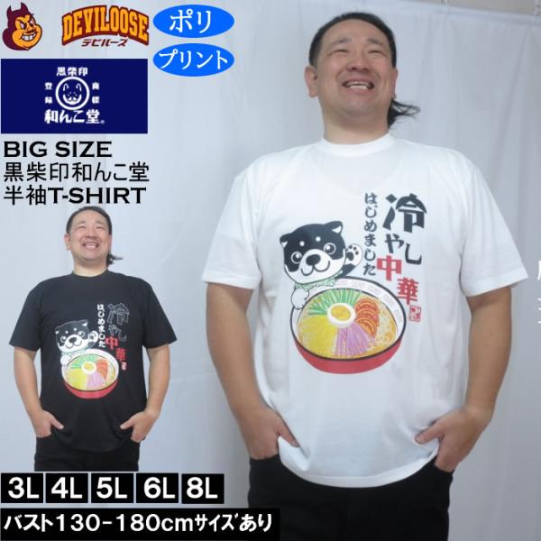 大きいサイズ メンズ 黒柴印和んこ堂 冷やし中華 半袖 Tシャツ（メーカー取寄）ポリ 3L 4L 5L 6L 8L