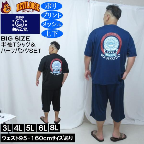 大きいサイズ メンズ 黒柴印和んこ堂 和波 半袖Tシャツ+ハーフパンツ 上下セット（メーカー取寄）プリント メッシュ くろしばじるしわんこどう 3L 4L 5L 6L 8L