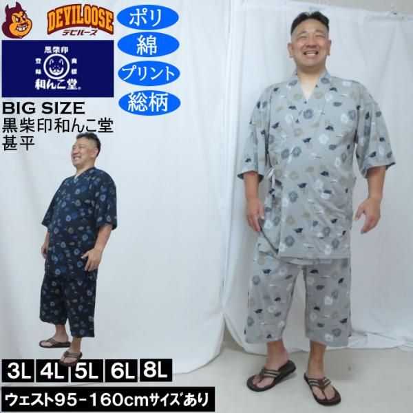 大きいサイズ メンズ 黒柴印和んこ堂 ジャガードメッシュ 総柄 甚平（メーカー取寄）くろしばじるしわんこどう 3L 4L 5L 6L 8L