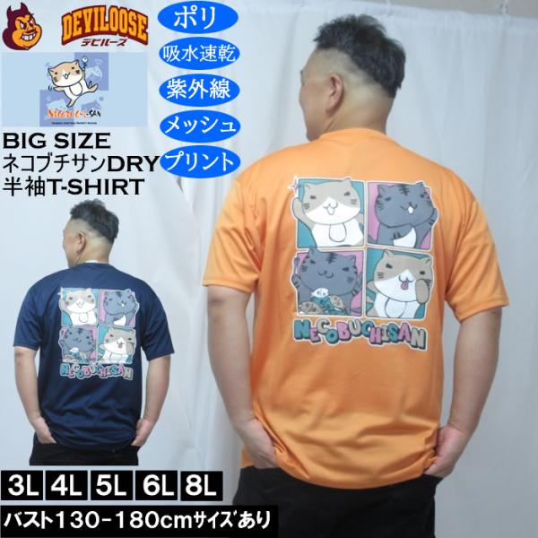 大きいサイズ メンズ NECOBUCHI-SAN DRYハニカムメッシュ半袖Tシャツ（メーカー取寄）吸汗速乾 紫外線 ドライ ネコブチサン 3L 4L 5L 6L 8L