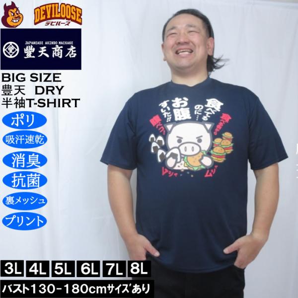 大きいサイズ メンズ 豊天 食べてるのにお腹すいた 美豚 DRY ハニカムメッシュ 半袖 Tシャツ（メーカー取寄）ドライ 吸汗速乾 3L 4L 5L 6L 7L 8L