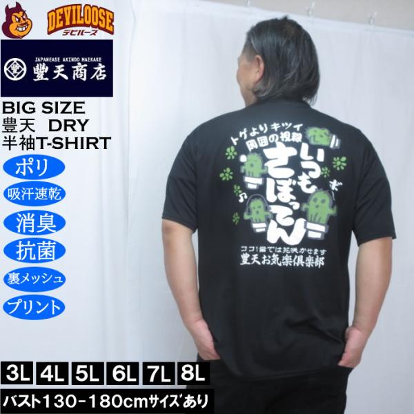 大きいサイズ メンズ 豊天 いつもさぼってん DRY ハニカムメッシュ 半袖 Tシャツ（メーカー取寄）ドライ 吸汗速乾 3L 4L 5L 6L 7L 8L