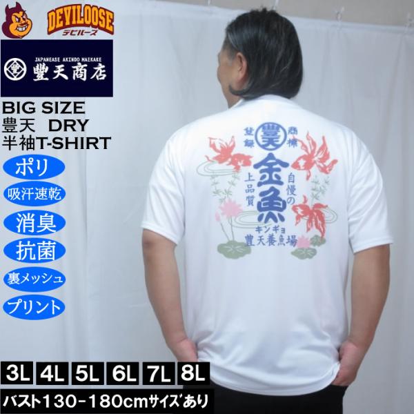 大きいサイズ メンズ 豊天 金魚 DRY ハニカムメッシュ 半袖 Tシャツ（メーカー取寄）ドライ 吸汗速乾 3L 4L 5L 6L 7L 8L