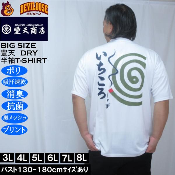 大きいサイズ メンズ 豊天 いちころ DRY ハニカムメッシュ 半袖 Tシャツ（メーカー取寄）ドライ 吸汗速乾 3L 4L 5L 6L 7L 8L