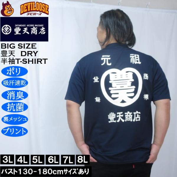 大きいサイズ メンズ 豊天 元祖豊天 DRY ハニカムメッシュ 半袖 Tシャツ（メーカー取寄）ドライ 吸汗速乾 3L 4L 5L 6L 7L 8L