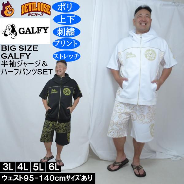 大きいサイズ メンズ GALFY プチョヘンザ 半袖 フルジップパーカー 上下ジャージセット（メーカー取寄）刺繍 プリント ストレッチ ガルフィ 3L 4L 5L 6L