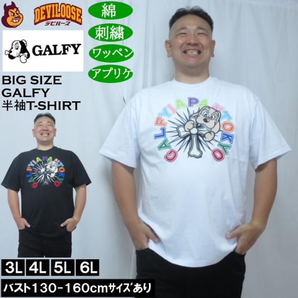 大きいサイズ メンズ GALFY おしゃぶりワンワンカラフルロゴ 半袖Tシャツ（メーカー取寄）綿 コットン 刺繍 ワッペン　アップリケ ガルフィ 3L 4L 5L 6L