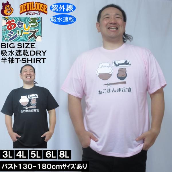 大きいサイズ メンズ おもしろシリーズ T/C天竺ねこまんま定食 ドライ 半袖Tシャツ（メーカー取寄）ポリ 綿 プリント 吸水速乾 UVカット 3L 4L 5L 6L 8L