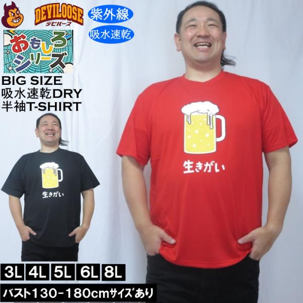 大きいサイズ メンズ おもしろシリーズ T/C天竺ビール生きがい ドライ 半袖Tシャツ（メーカー取寄）ポリ 綿 プリント 吸水速乾 UVカット 3L 4L 5L 6L 8L