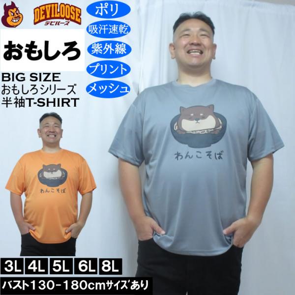 大きいサイズ メンズ おもしろシリーズ ハニカムメッシュわんこそば ドライ 半袖Tシャツ（メーカー取寄）ポリ 吸水速乾 UVカット メッシュ 3L 4L 5L 6L 8L