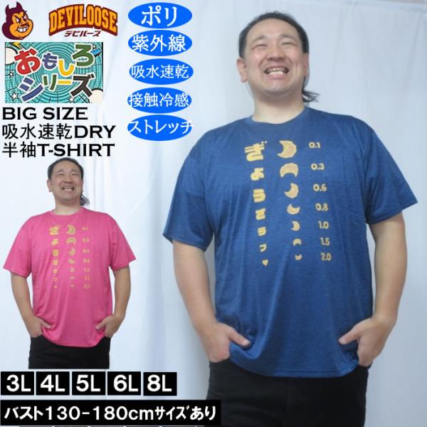 大きいサイズ メンズ おもしろシリーズ カチオン天竺ぎょうざ視力検査 ドライ 冷感 半袖Tシャツ（メーカー取寄）ポリ 接触冷感 吸水速乾 UVカット ストレッチ