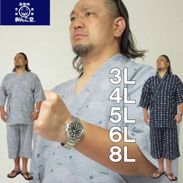 大きいサイズ メンズ 黒柴印和んこ堂-楊柳プリント甚平（メーカー取寄）くろしばしるしわんこどう 3L 4L 5L 6L 8L