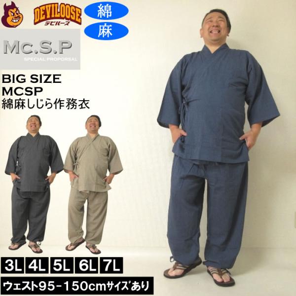 大きいサイズの特注サイズ別注企画限定の<BR>和装「作務衣（さむえ）」になります。<BR><BR>大きい男性の背中、お腹、腰、太もも等の太さを考慮して、<BR>各部位のサイズスペックがかなり大...