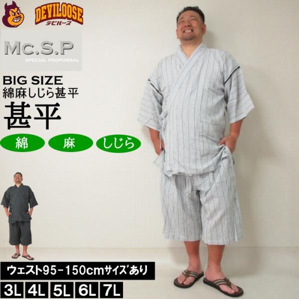 大きいサイズ メンズ Mc.S.P 綿麻 しじら 甚平（メーカー取寄） 3L 4L 5L 6L 7L じんべい 涼しい 涼 夏 和服 和装 和柄 上下セット ルームウェア パジャマ