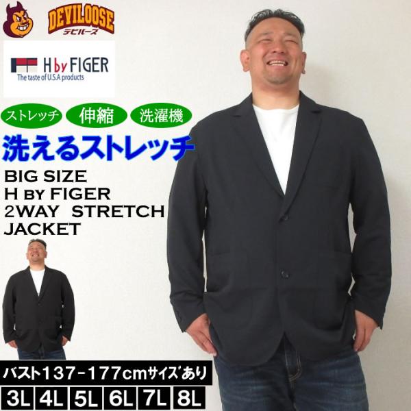 大きいサイズ メンズ （上下別売）H by FIGER 2WAY ストレッチ ジャケット（メーカー取寄）エイチバイフィガー 3L 4L 5L 6L 7L 8L キングサイズ ビッグサイズ