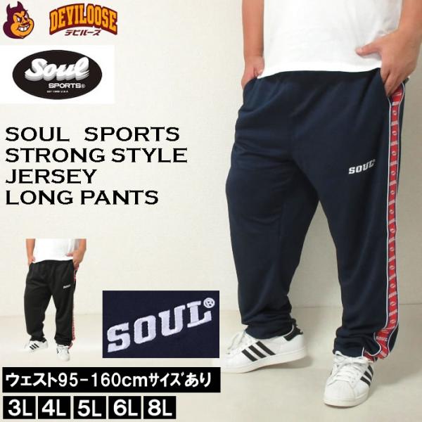 大きいサイズ キングサイズ ビッグサイズ メンズ SOUL ジャージ ロングパンツ（メーカー取寄）3L 4L 5L 6L 8L 新日本プロレス