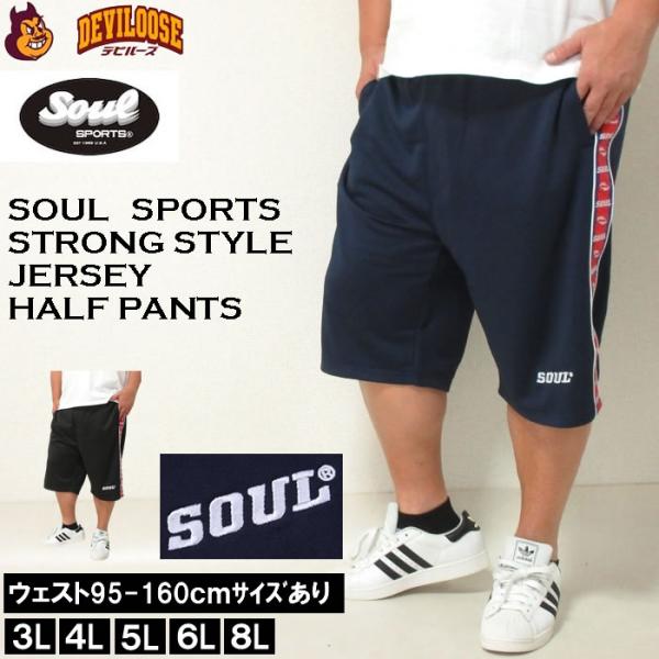 大きいサイズ キングサイズ ビッグサイズ メンズ SOUL ジャージ ハーフパンツ（メーカー取寄）3L 4L 5L 6L 8L 新日本プロレス