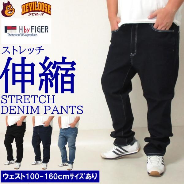 大きいサイズ キングサイズ ビッグサイズ メンズ H by FIGER ストレッチデニムパンツ（メーカー取寄）エイチバイフィガー 100 110 120 130 140 150 160