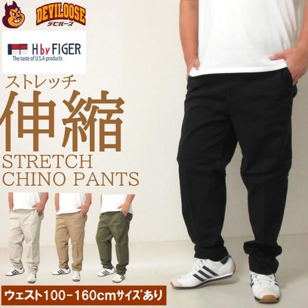 大きいサイズ キングサイズ ビッグサイズ メンズ H by FIGER ストレッチチノパンツ（メーカー取寄）エイチバイフィガー 100 160cm対応