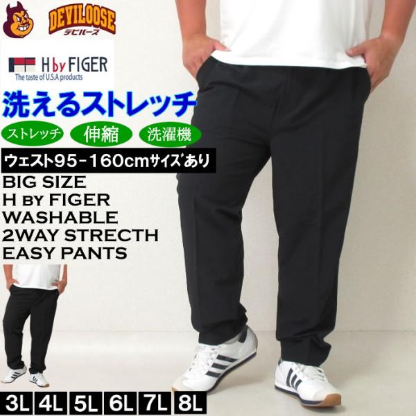 大きいサイズ メンズ （上下別売）H by FIGER 2WAY ストレッチ イージーパンツ（メーカー取寄）エイチバイフィガー 3L 4L 5L 6L 7L 8L キング ビッグ