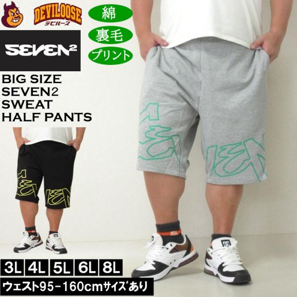 大きいサイズ メンズ SEVEN2 裏毛 スウェット ハーフパンツ（メーカー取寄）セブンツー 3L 4L 5L 6L 8L キングサイズ ビッグサイズ